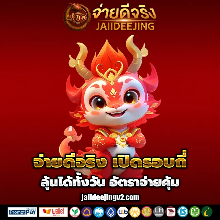 จ่ายดีจริง เว็บตรง