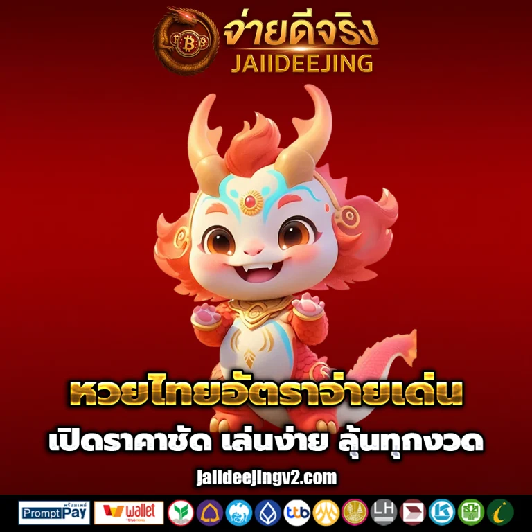 จ่ายดีจริง หวยออนไลน์
